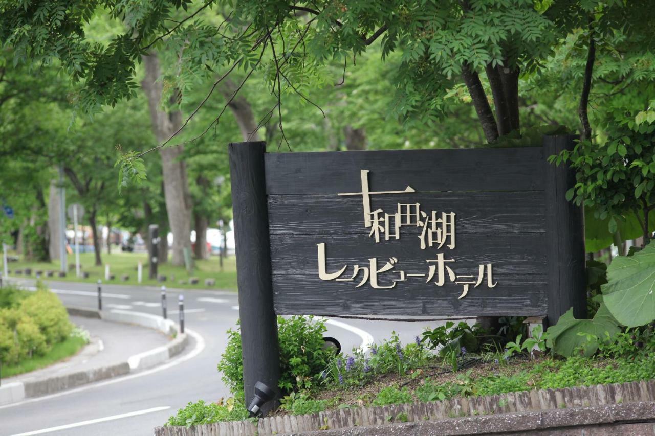 Towadako Lake View Hotel Kosaka Extérieur photo